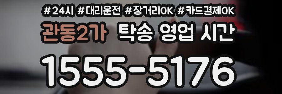 관동2가 탁송 영업 시간