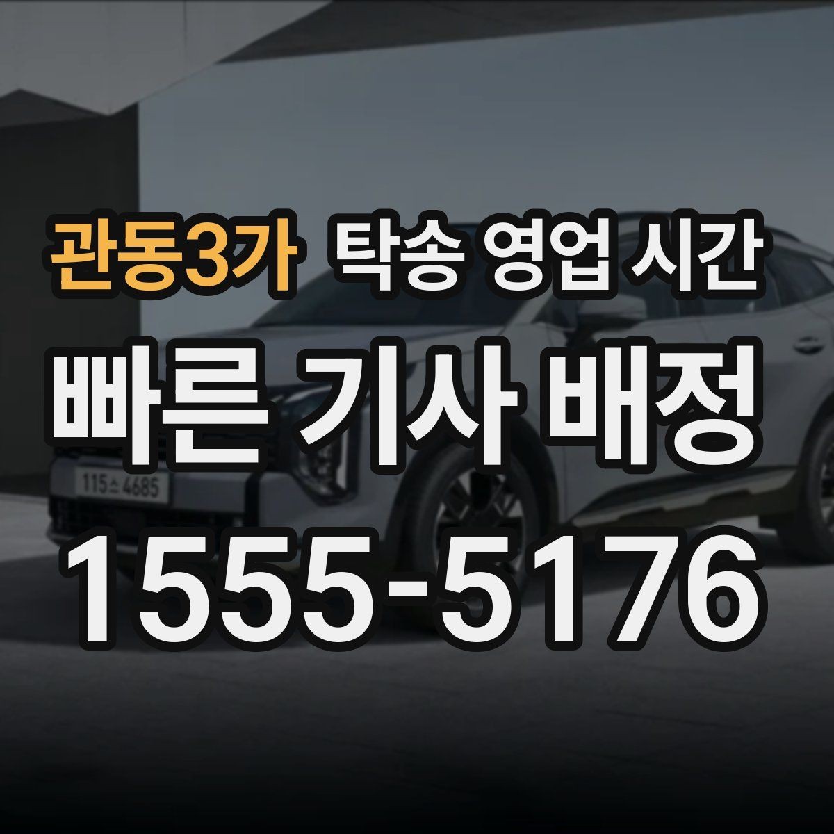 관동3가 탁송 영업 시간 접수 방식에 따라 달라지는 운영 범위