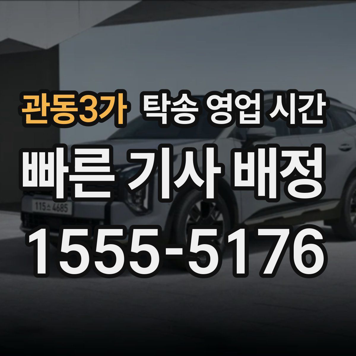 관동3가 탁송 영업 시간