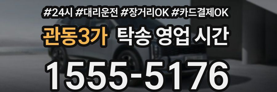 관동3가 탁송 영업 시간
