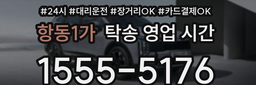 항동1가 탁송 영업 시간