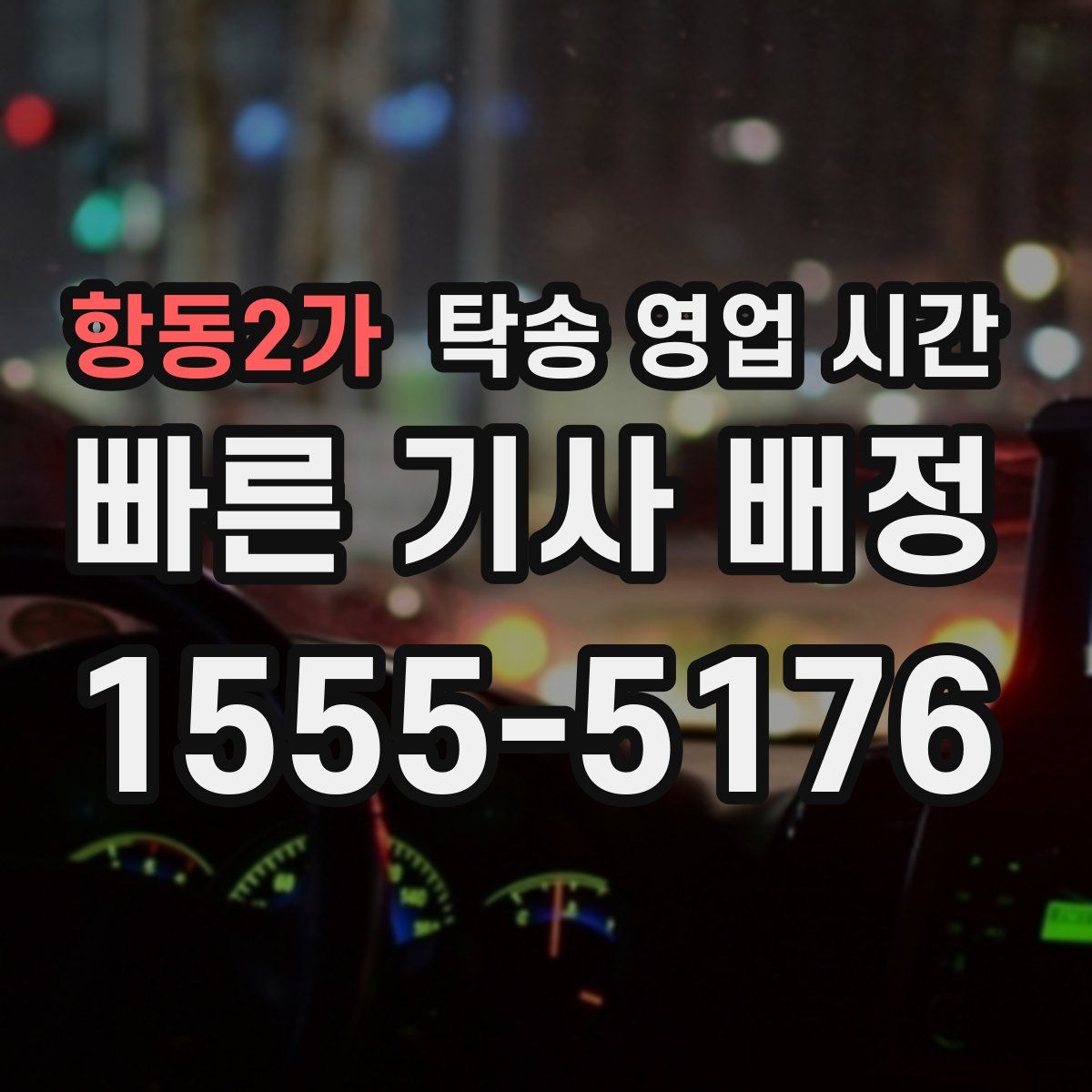 항동2가 탁송 영업 시간