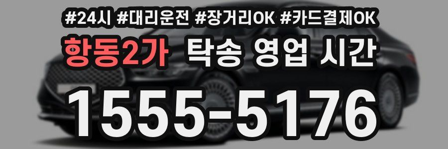 항동2가 탁송 영업 시간