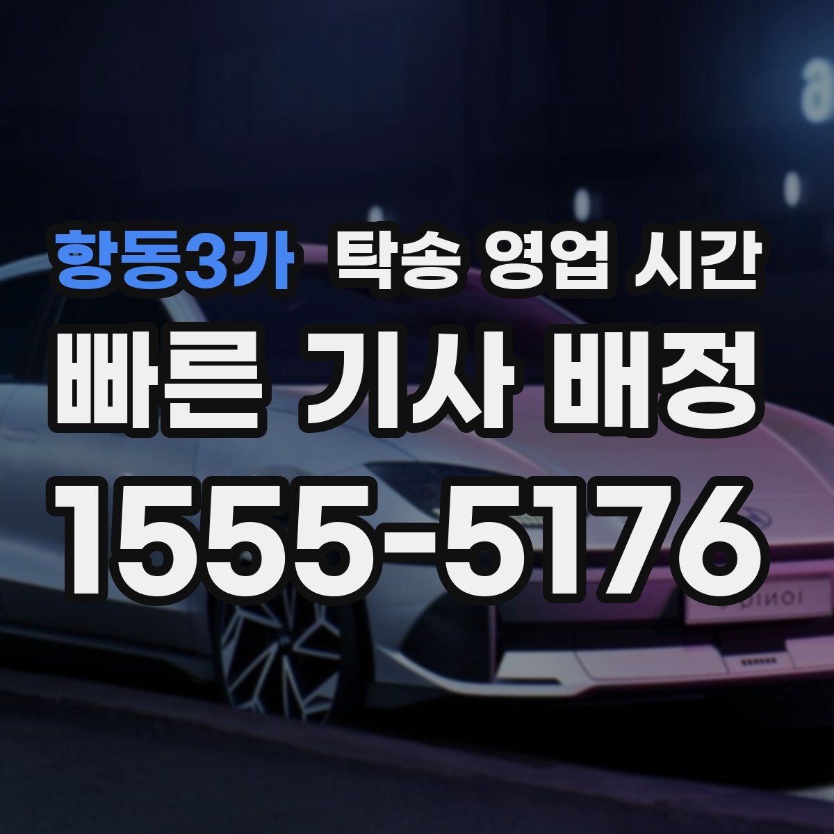 항동3가 탁송 영업 시간