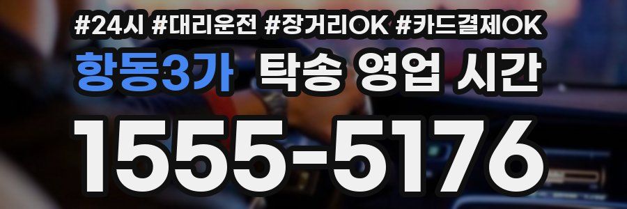 항동3가 탁송 영업 시간