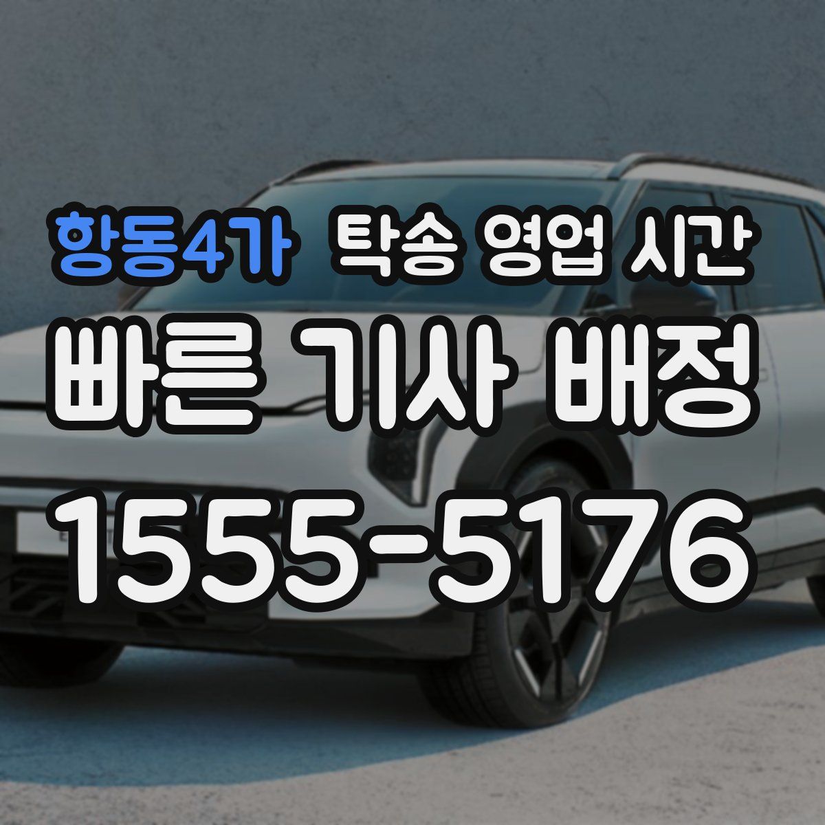 항동4가 탁송 영업 시간
