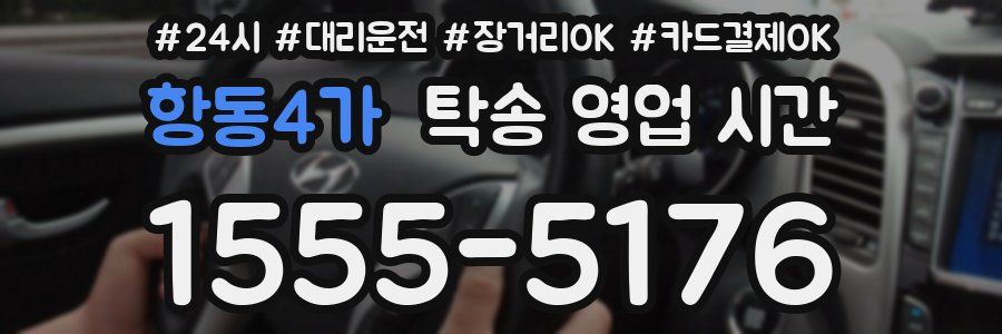 항동4가 탁송 영업 시간