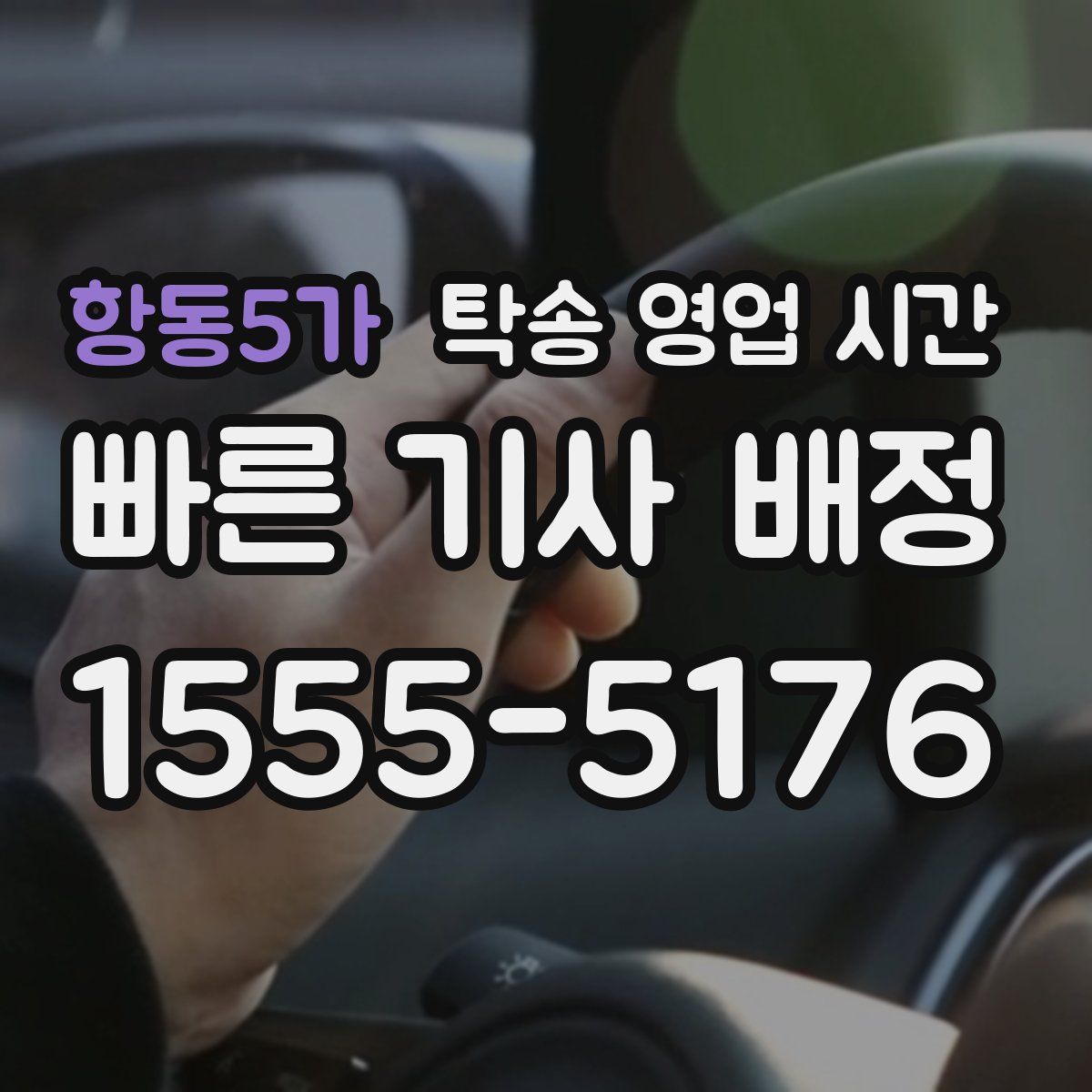 항동5가 탁송 영업 시간