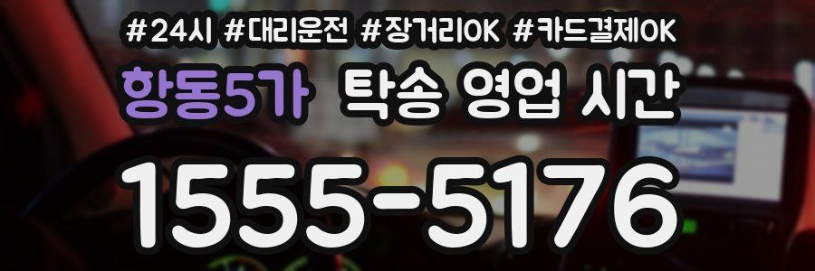 항동5가 탁송 영업 시간