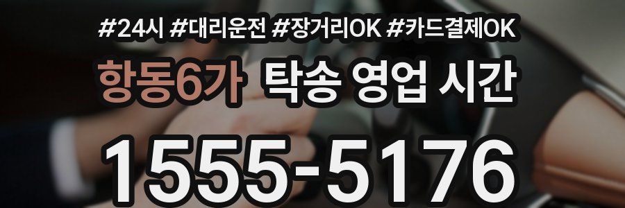 항동6가 탁송 영업 시간