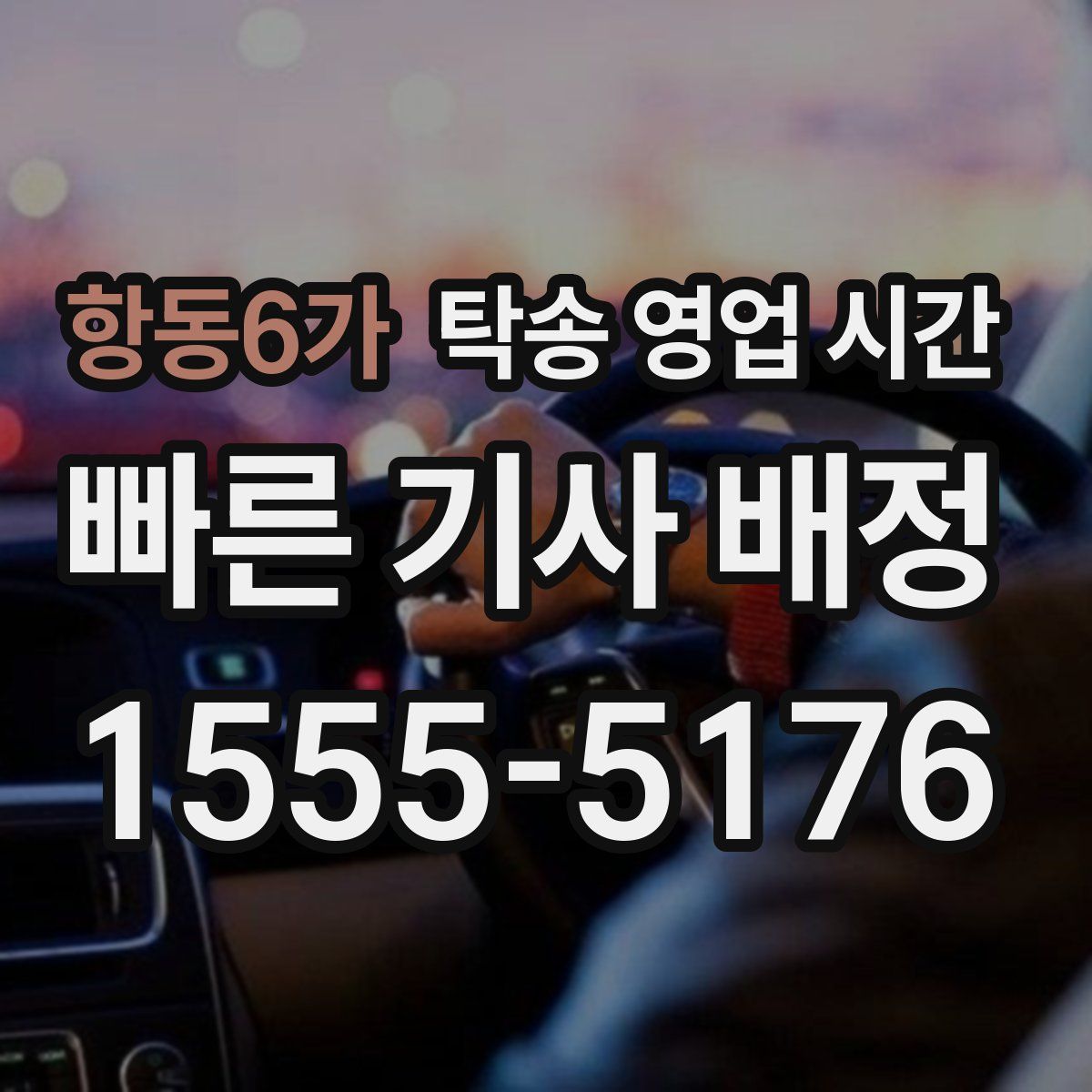 항동6가 탁송 영업 시간