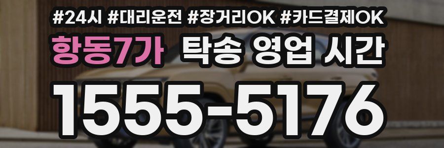 항동7가 탁송 영업 시간
