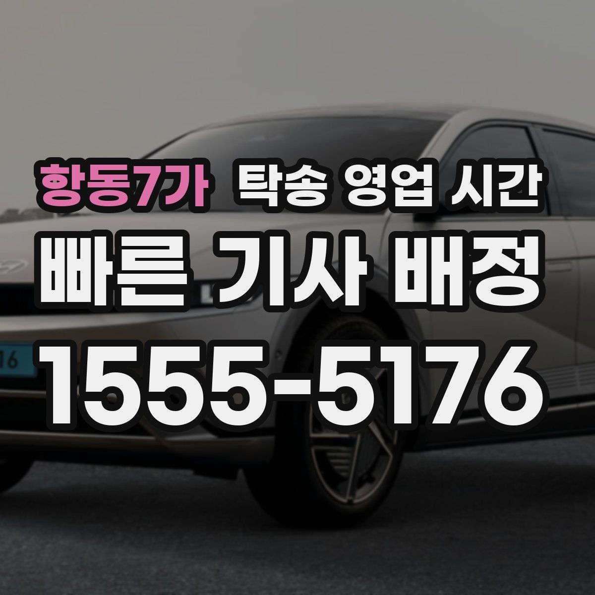 항동7가 탁송 영업 시간