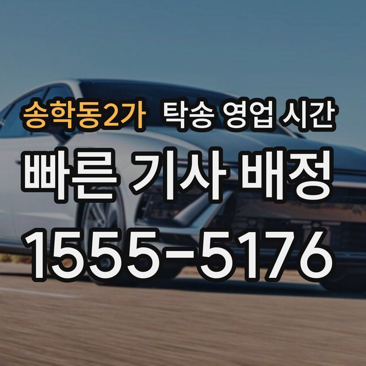 송학동2가 탁송 영업 시간 고객 응대가 활발한 시간대