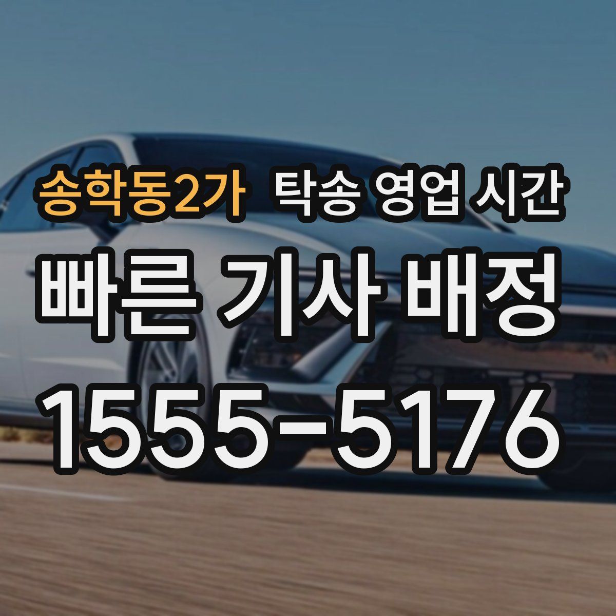 송학동2가 탁송 영업 시간