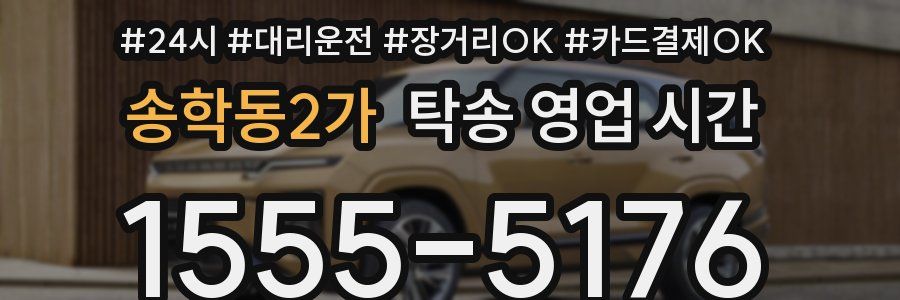 송학동2가 탁송 영업 시간