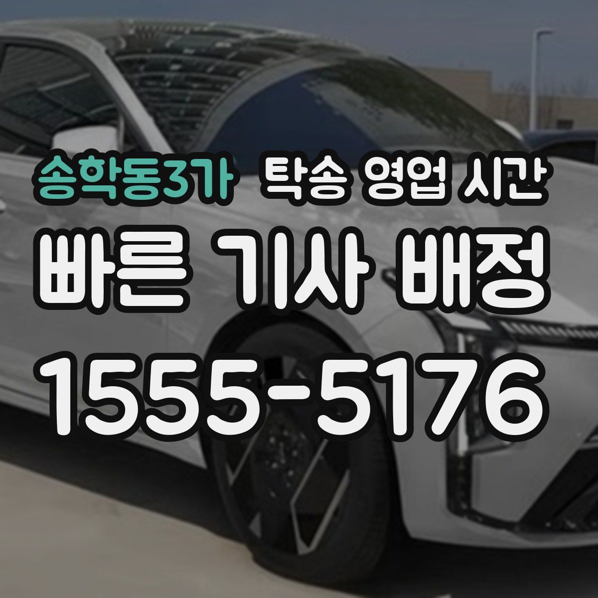송학동3가 탁송 영업 시간