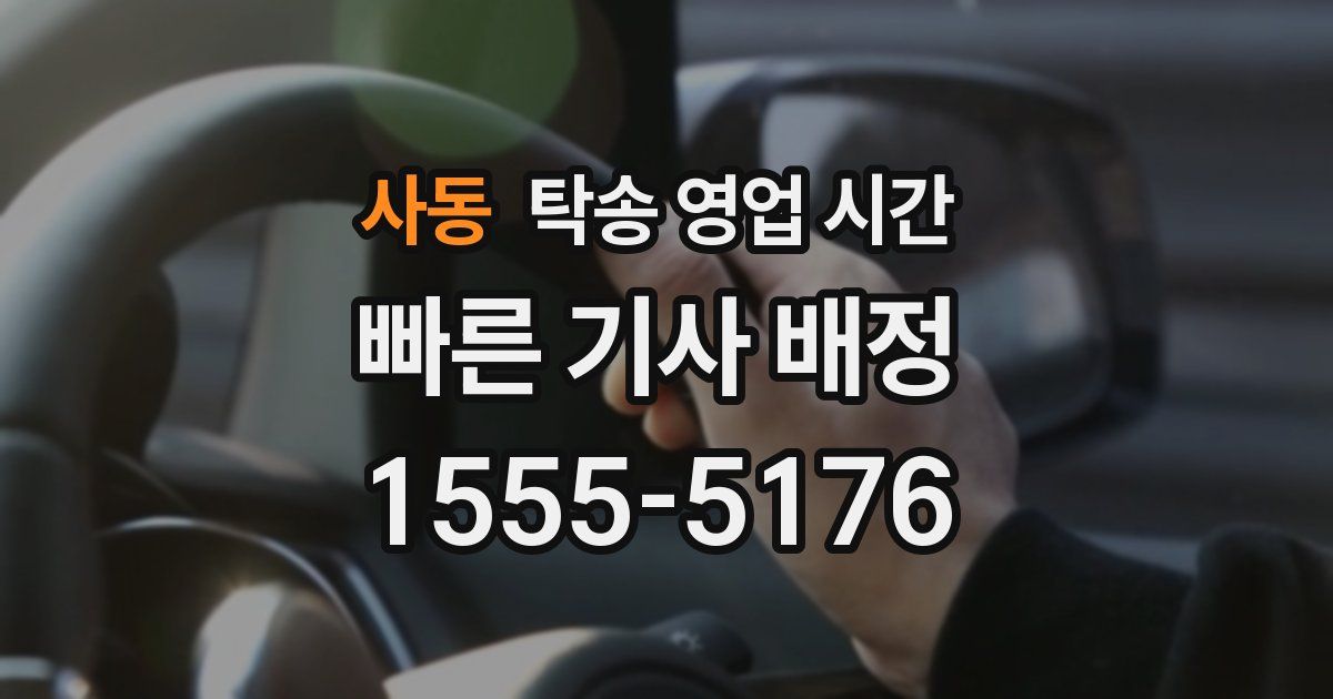 사동 탁송 영업 시간