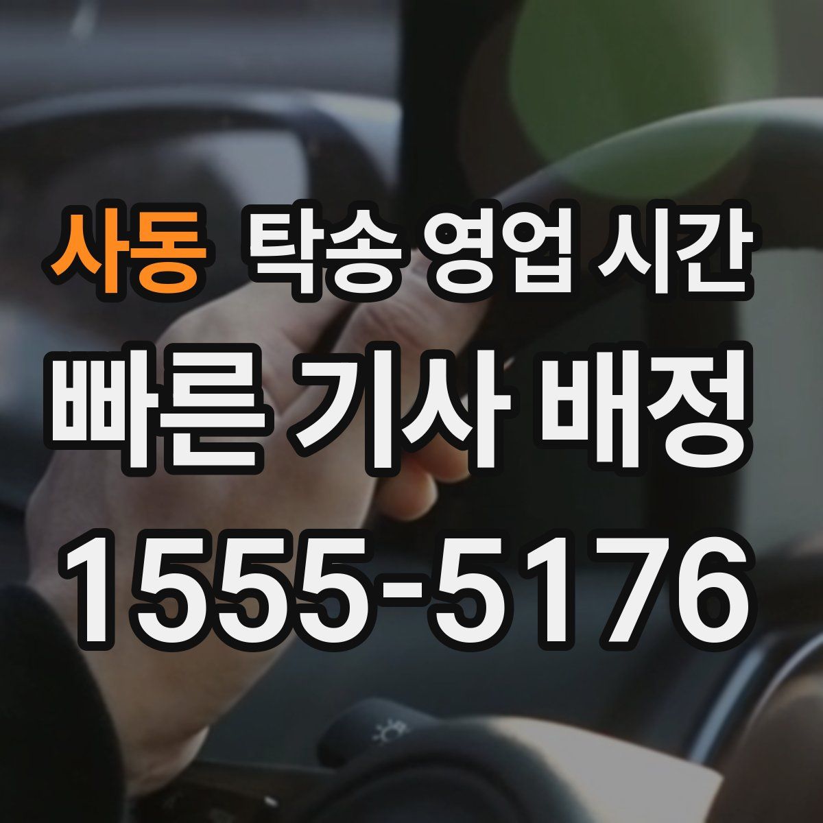 사동 탁송 영업 시간