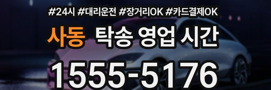 사동 탁송 영업 시간