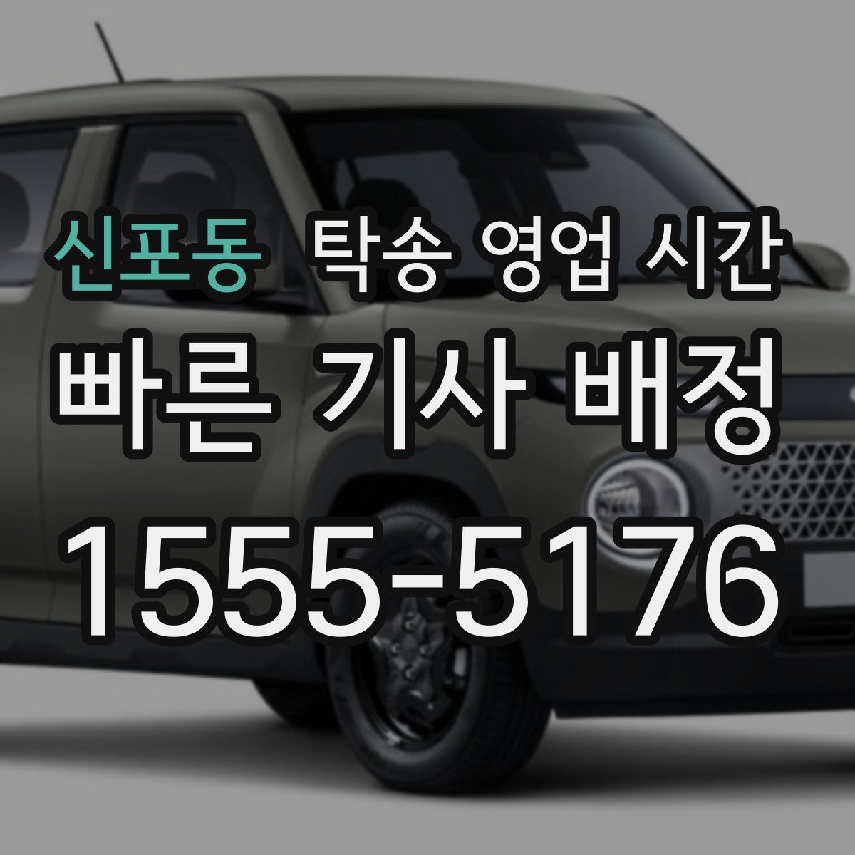 신포동 탁송 영업 시간