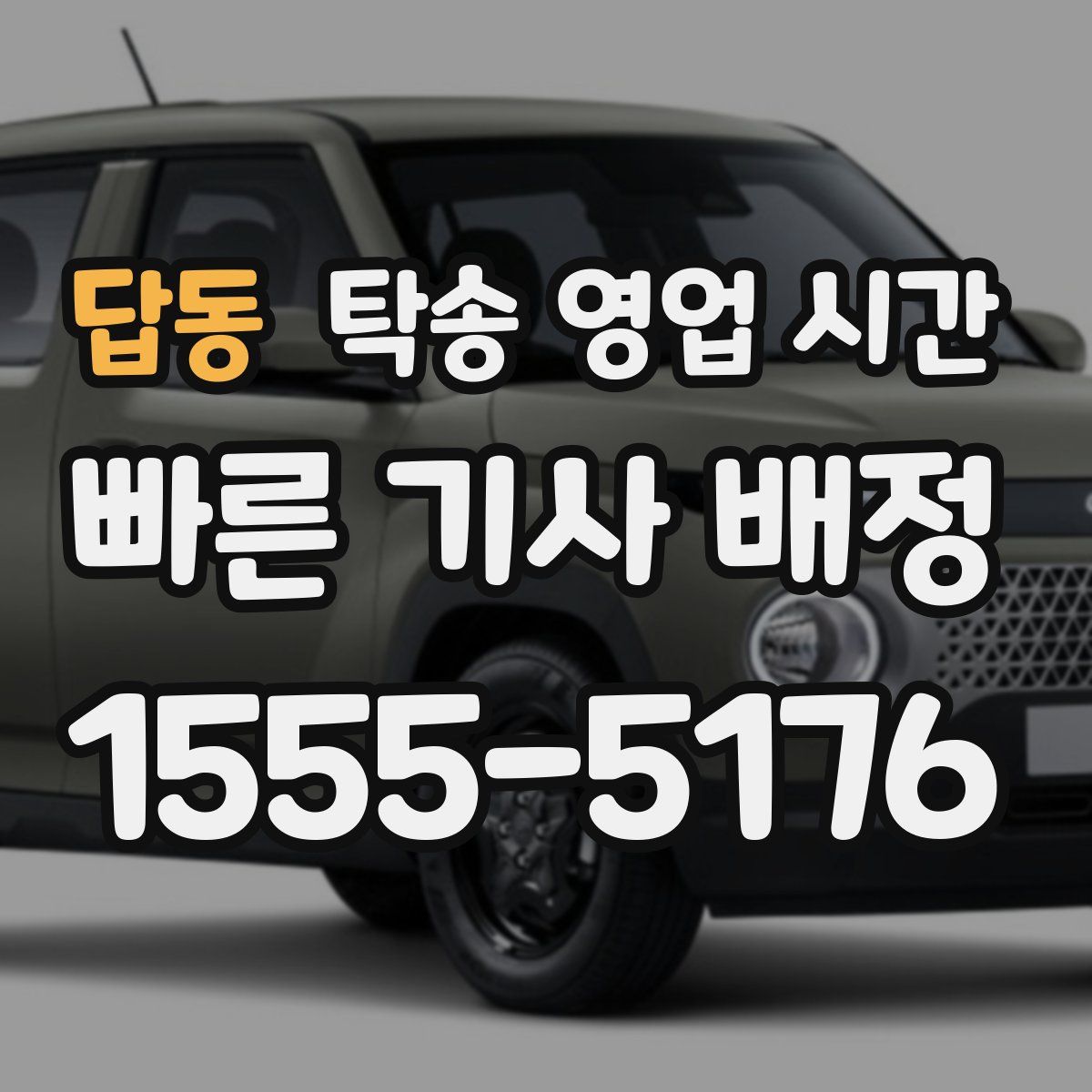 답동 탁송 영업 시간