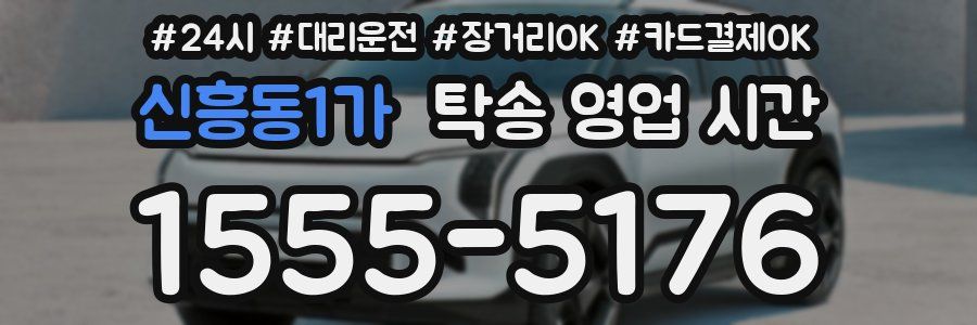신흥동1가 탁송 영업 시간