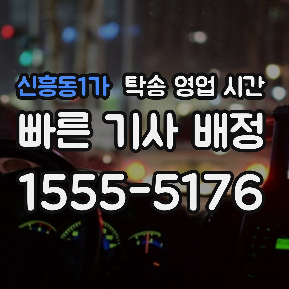 신흥동1가 탁송 영업 시간