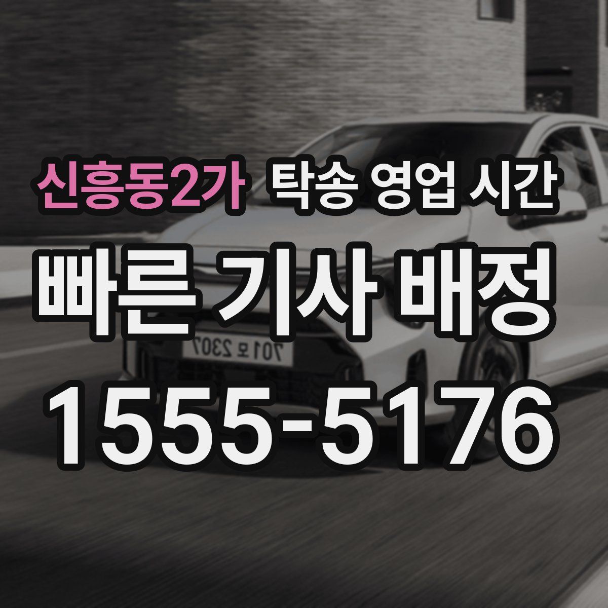 신흥동2가 탁송 영업 시간