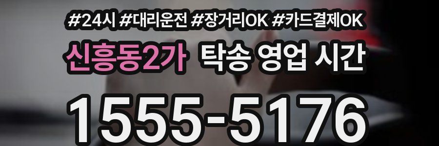 신흥동2가 탁송 영업 시간