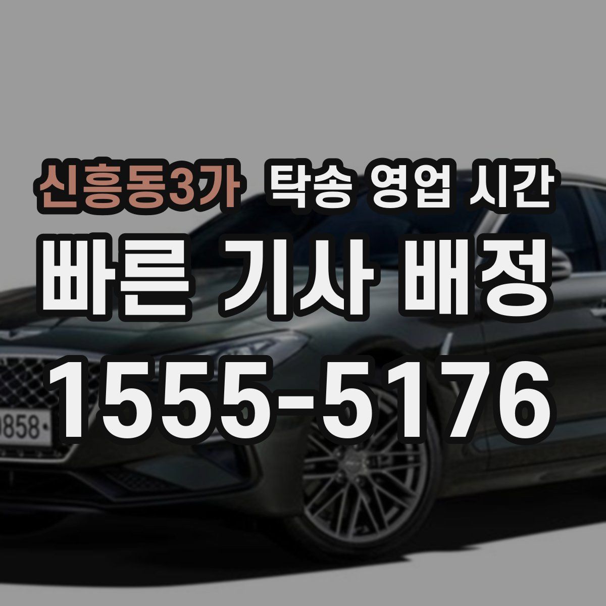 신흥동3가 탁송 영업 시간