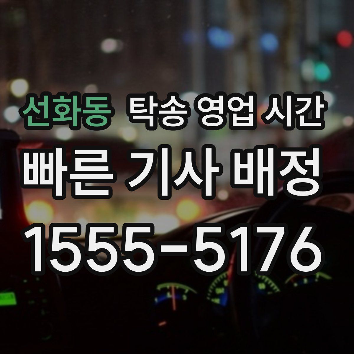 선화동 탁송 영업 시간