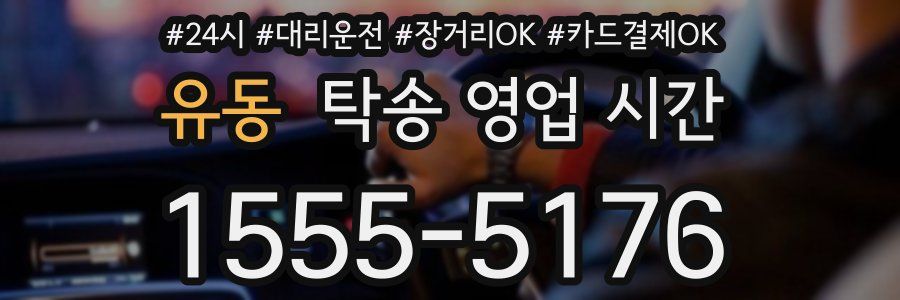 유동 탁송 영업 시간
