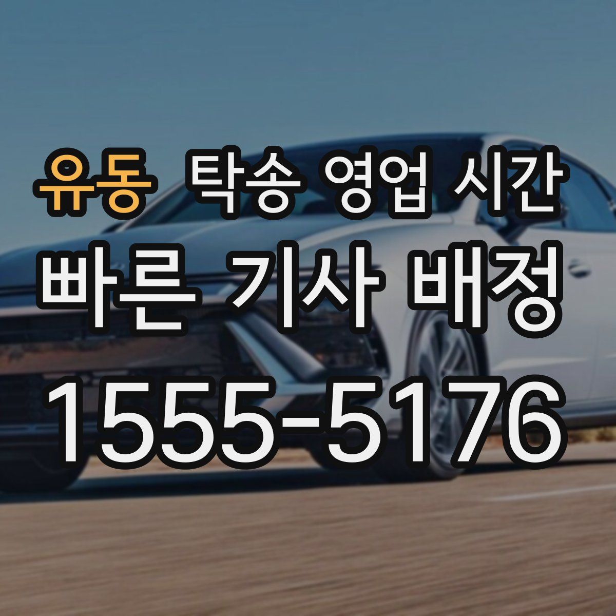 유동 탁송 영업 시간