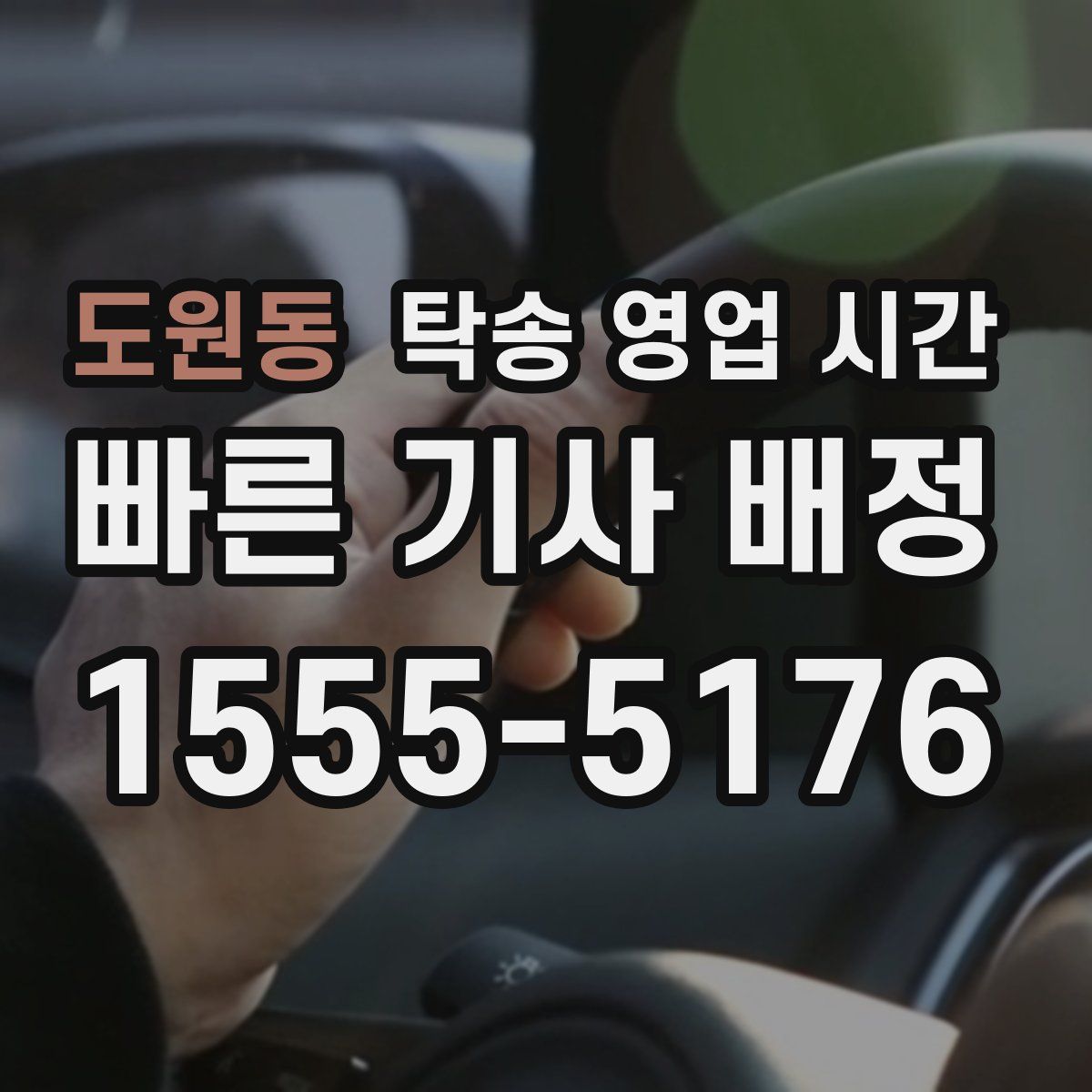 도원동 탁송 영업 시간