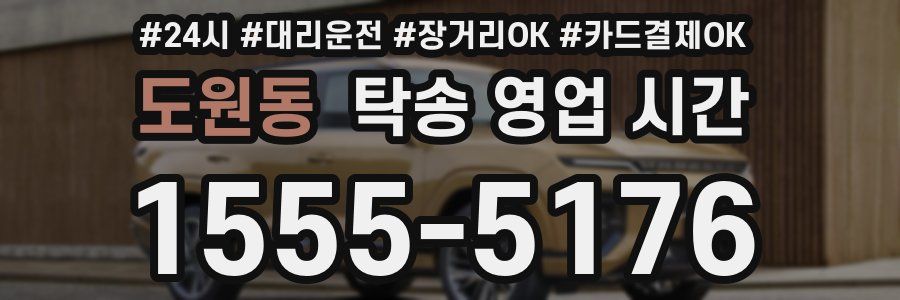 도원동 탁송 영업 시간