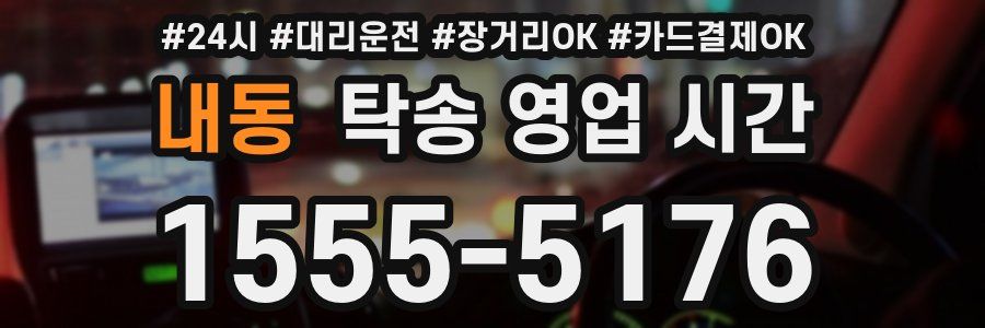 내동 탁송 영업 시간