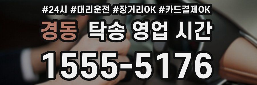 경동 탁송 영업 시간
