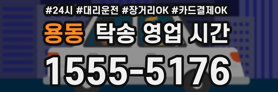 용동 탁송 영업 시간