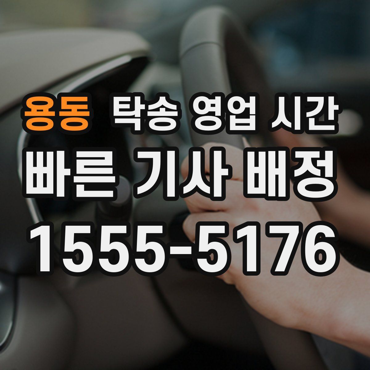 용동 탁송 영업 시간