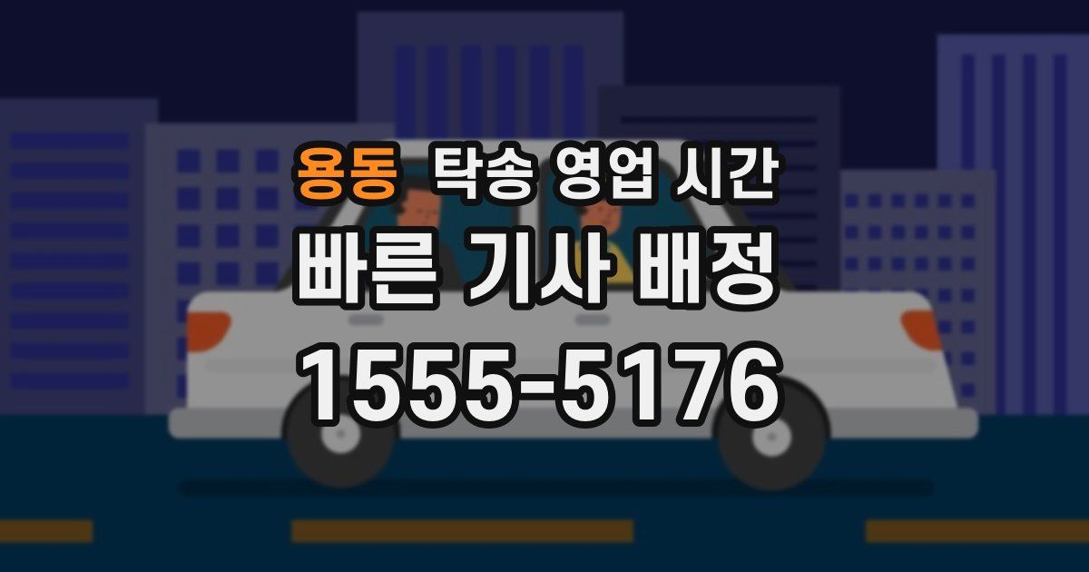 용동 탁송 영업 시간