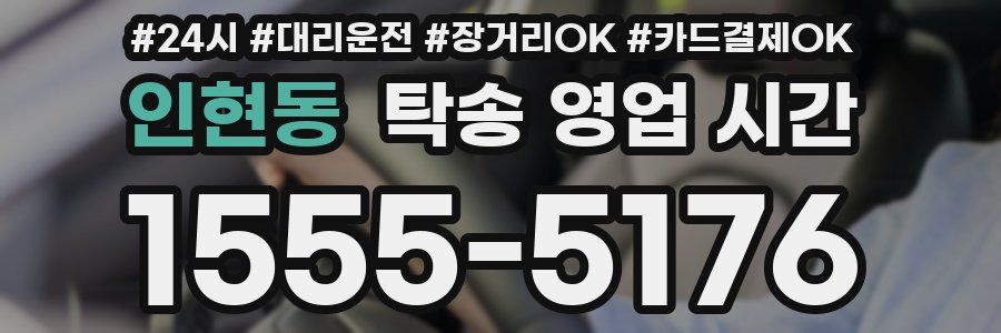 인현동 탁송 영업 시간