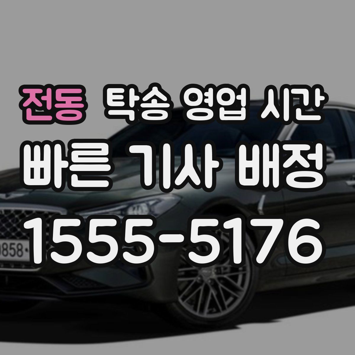 전동 탁송 영업 시간