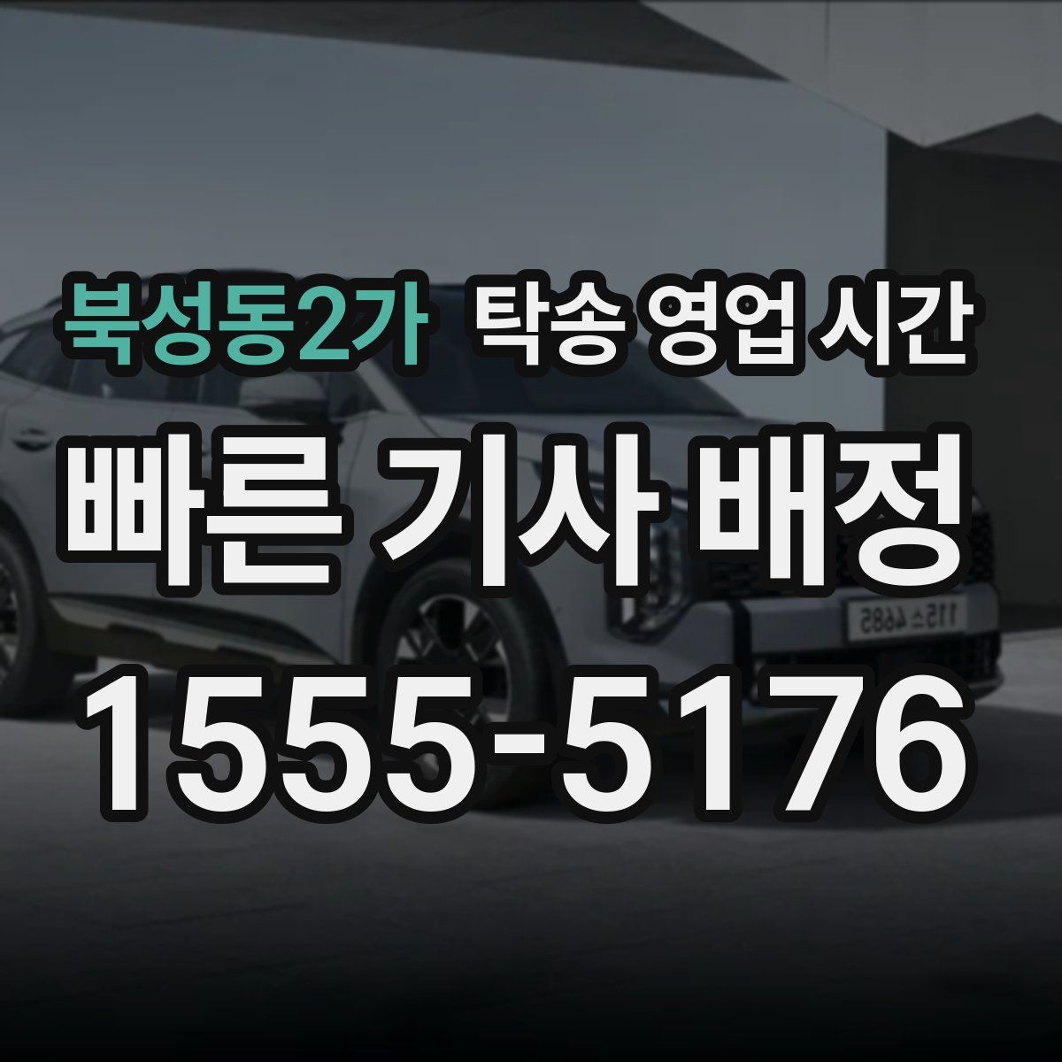 북성동2가 탁송 영업 시간