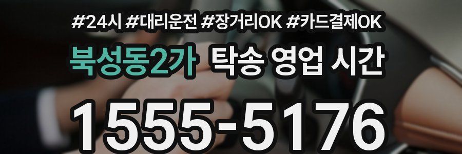 북성동2가 탁송 영업 시간