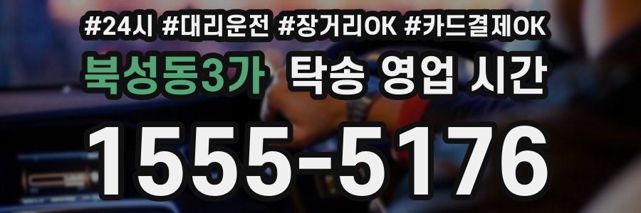 북성동3가 탁송 영업 시간
