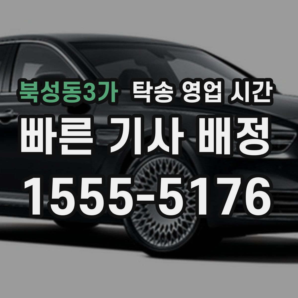 북성동3가 탁송 영업 시간