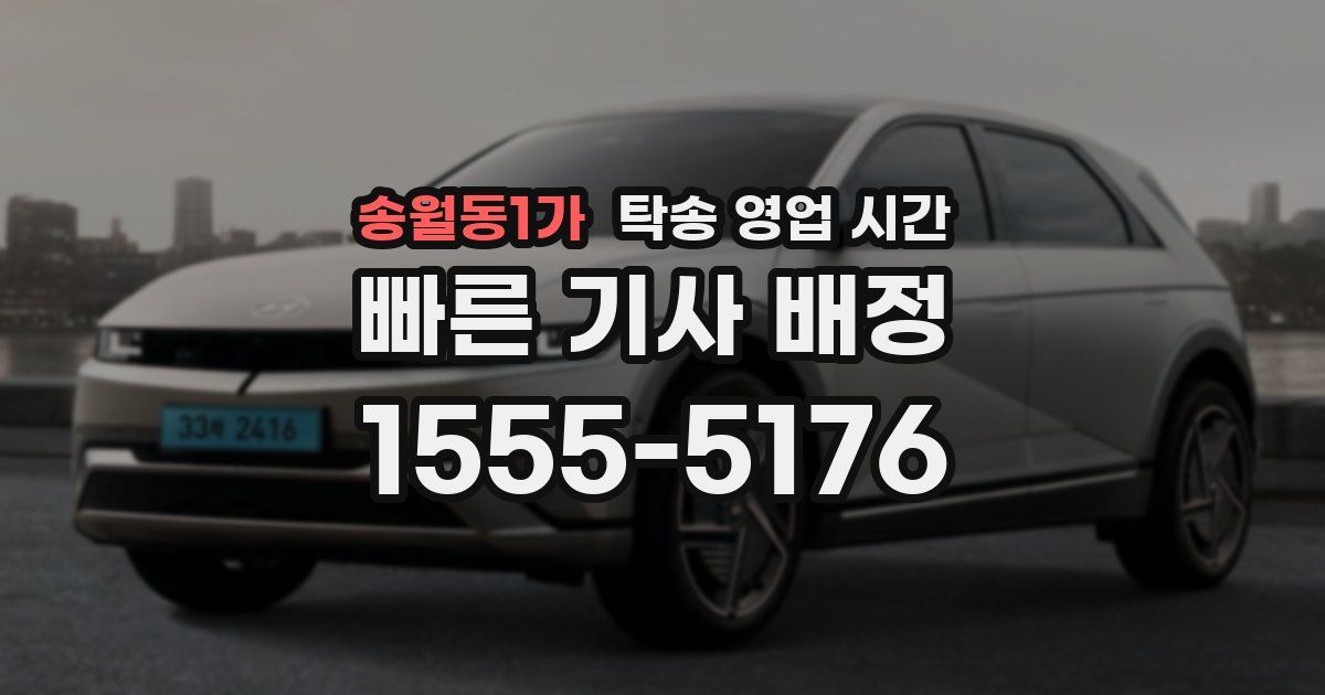 송월동1가 탁송 영업 시간