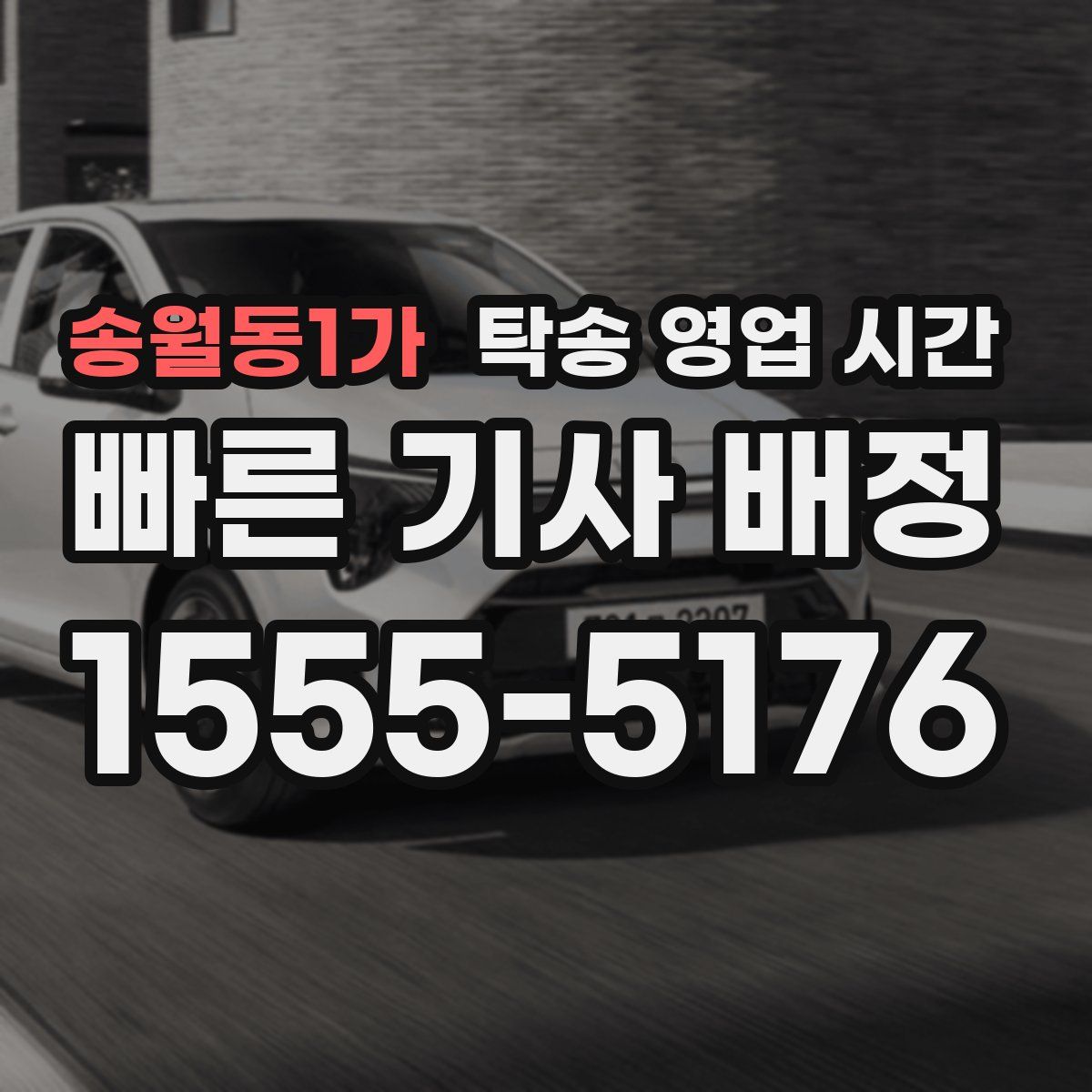 송월동1가 탁송 영업 시간