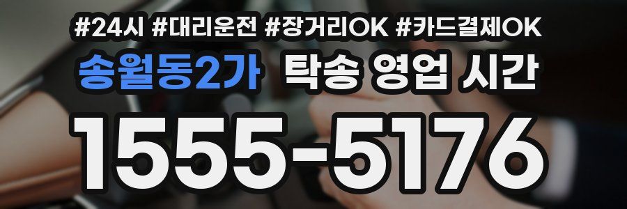 송월동2가 탁송 영업 시간